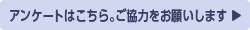 アンケートはこちら