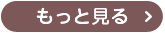 もっと見る