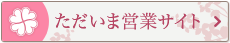 ただいま営業サイト