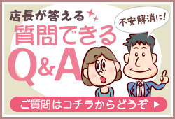 店長が答える質問できるQ&A[ご質問はコチラからどうぞ]