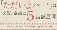 『ただいまグループ』は大阪、京都に5店舗展開