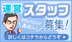 運営スタッフ募集![スタッフだって高収入]「詳しくはコチラからどうぞ」