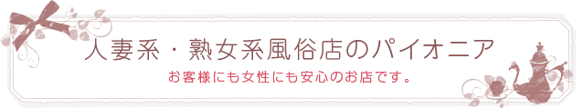 人妻系・熟女系風俗店のパイオニア[お客様にも女性にも安心のお店です。]