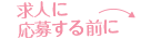 求人に応募する前に