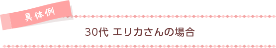 [具体例]エリカさんの場合