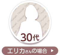 30代エリカさんの場合