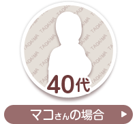 40代マコさんの場合