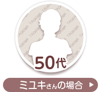 50代ミユキさんの場合