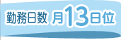 勤務日数-月13日位-