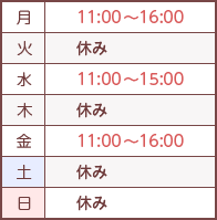 【月】11:00→16:00【火】休み【水】11:00→15:00【木】休み【金】11:00→16:00【土･日】休み