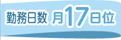 勤務日数-月17日位-