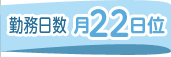 勤務日数-月22日位-