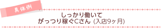 [具体例]しっかり働いてがっつり稼ぐCさん（入店9ヵ月）