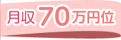 月収70万円位