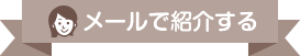 メールで紹介する