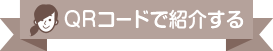 QRコードで紹介する