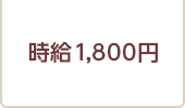 時給1，800円