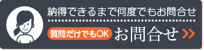 納得できるまで何度でもお問合せ･面接OK！！[質問だけでもOK]お問合せ