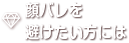 顔バレを避けたい方には