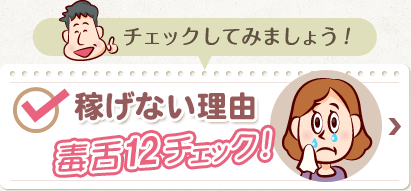 「チェックしてみましょう」稼げない理由毒舌12チェック