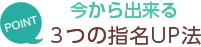 [POINT]今からできる3つの指名UP法