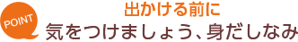 [POINT]出かける前に-気をつけましょう、身だしなみ-