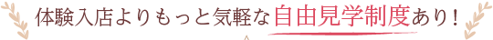 体験入店よりもっと気軽な自由見学制度あり！