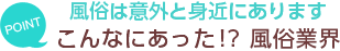 風俗は意外と身近にあります