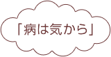 「病は気から」