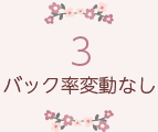 [3]キャンペーン時もバック率変動なし！