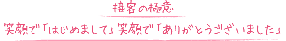 接客の極意-笑顔で「はじめまして」笑顔で「ありがとうございました」-