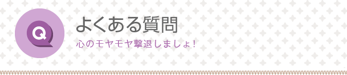 よくある質問[心のモヤモヤ撃退しましょ！]