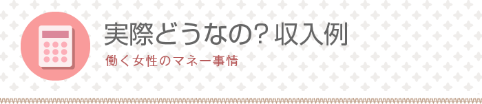 実際どうなの？収入例[働く女性のマネー事情]