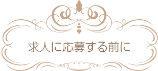 求人に応募する前に