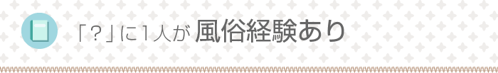 「？」に1人が風俗経験あり