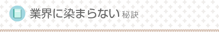 業界に染まらない秘訣