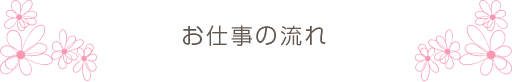 お仕事の流れ