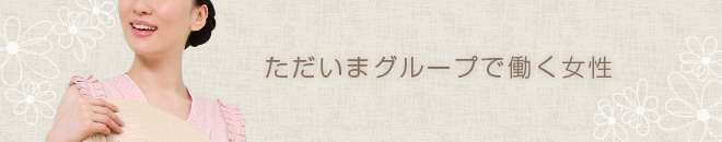 ただいまグループで働く女性