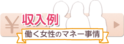 収入例「働く女性のマネー事情」