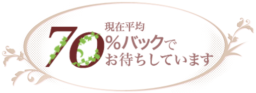 70%バックで(現在平均)でお迎えします