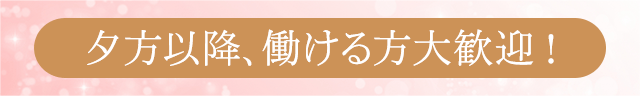 夕方以降、働ける方大歓迎