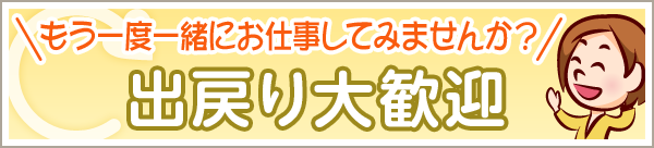 「もう一度、一緒にお仕事してみませんか？」出戻り大歓迎