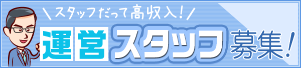 「スタッフだって高収入！」運営スタッフ募集！