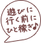 「遊びに行く前にひと稼ぎ♪」