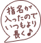 「指名が入ったのでいつもより長く」