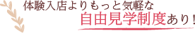 体験入店よりもっと気軽な自由見学制度あり！