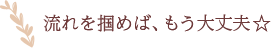 流れを掴めば、もう大丈夫