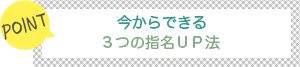 [POINT]今からできる3つの指名UP法