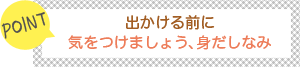 [POINT]出かける前に-気をつけましょう、身だしなみ-