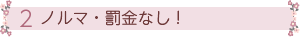 [2]ノルマ・罰金なし